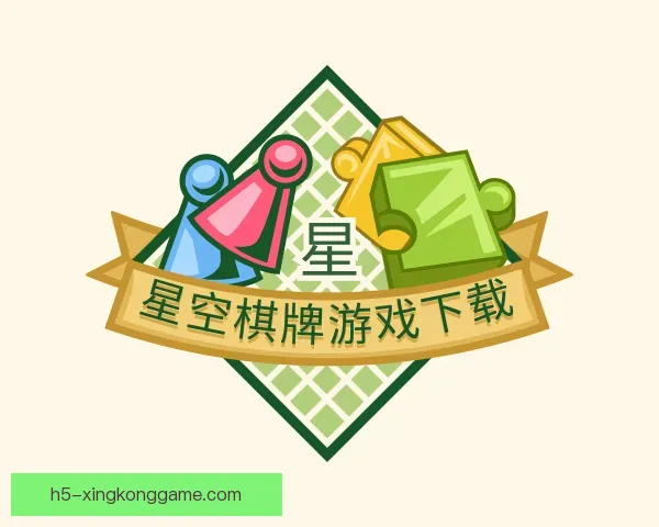 介绍星空棋牌游戏下载